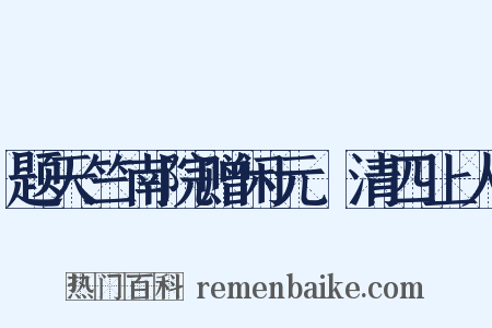 题天竺南院赠闲元旻清四上人是什么意思的图片